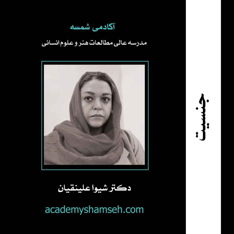 cover art for جنسیت | دکتر شیوا علینقیان