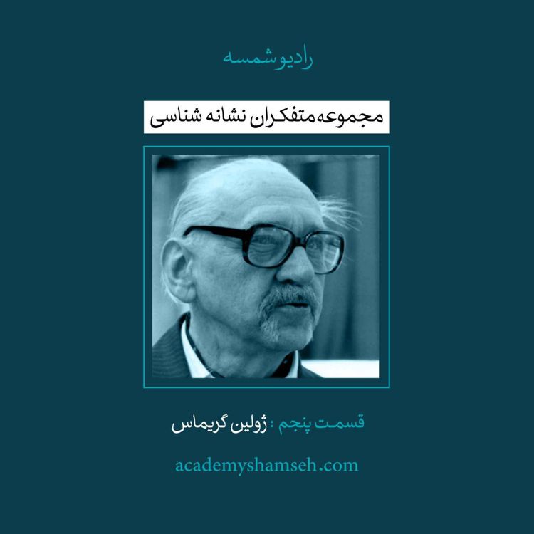 cover art for متفکران نشانه شناسی | قسمت پنجم | ژولین گریماس