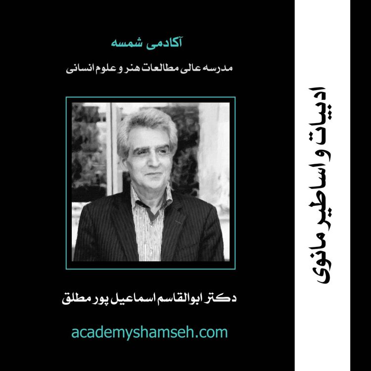 cover art for ادبیات و اساطیر مانوی | دکتر ابوالقاسم اسماعیل پور مطلق