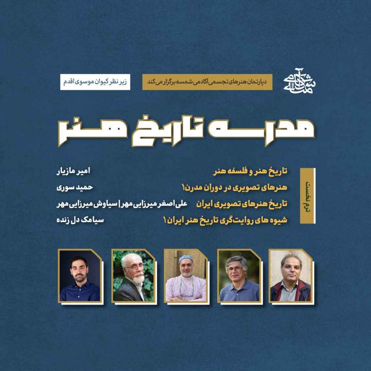 cover art for معرفی مدرسه تاریخ هنر آکادمی شمسه