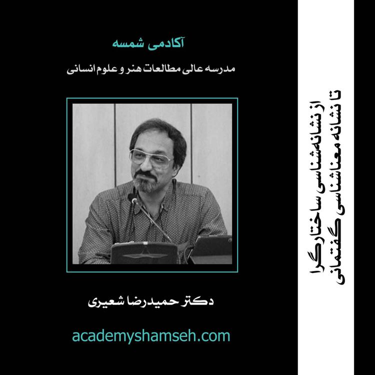 cover art for از نشانه‌شناسی ساختارگرا تا نشانه‌معناشناسی گفتمانی | دکتر حمیدرضا شعیری
