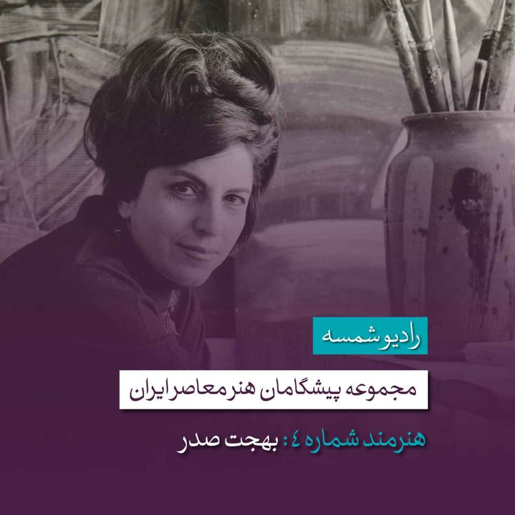 cover art for پیشگامان هنر معاصر ایران | قسمت چهارم | بهجت صدر