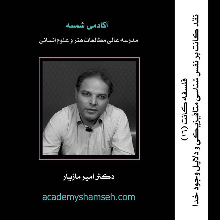 cover art for فلسفه کانت (16): نقد کانت بر نفس شناسی متافیزیکی و دلایل وجود خدا | دکتر امیر مازیار 