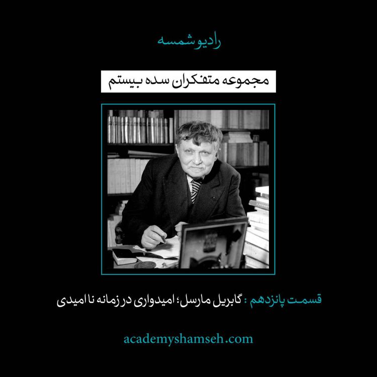 cover art for اپیزود ویژه شماره 15 | متفکران سده بیستم | گابریل مارسل