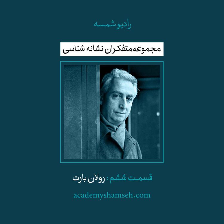 cover art for متفکران نشانه شناسی | قسمت ششم | رولان بارت