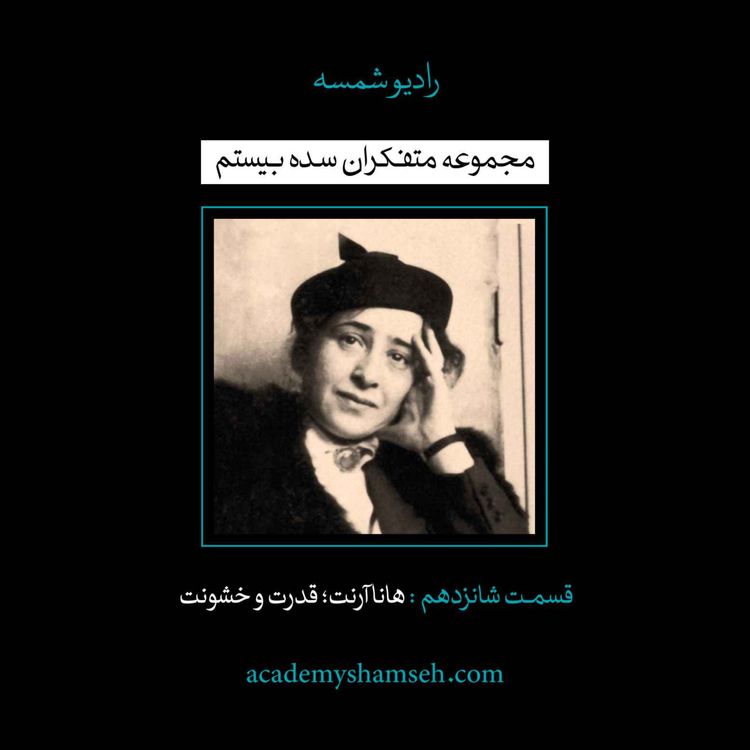 cover art for اپیزود ویژه شماره 16 | متفکران سده بیستم | هانا آرنت