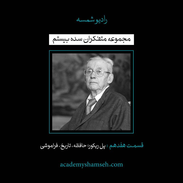 cover art for اپیزود ویژه شماره 17 | متفکران سده بیستم | پل ریکور