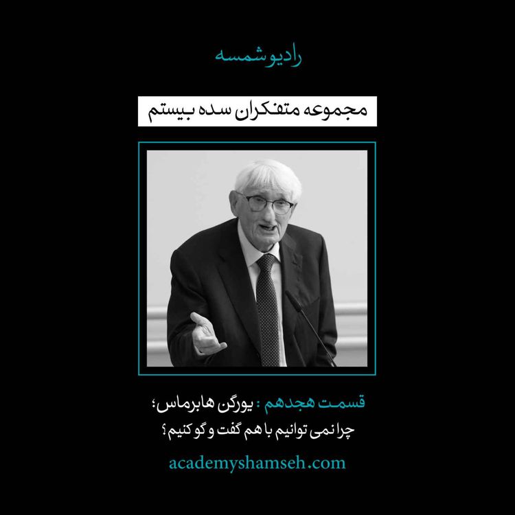 cover art for اپیزود ویژه شماره 18 | متفکران سده بیستم | یورگن هابرماس