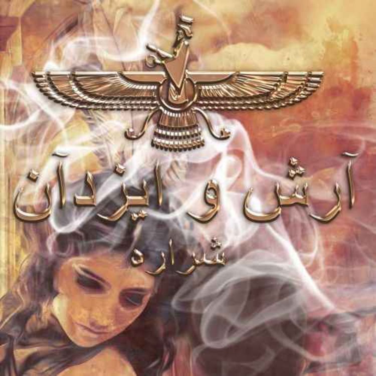 cover art for فصل نهم (قسمت اول) - ترک اعتیاد