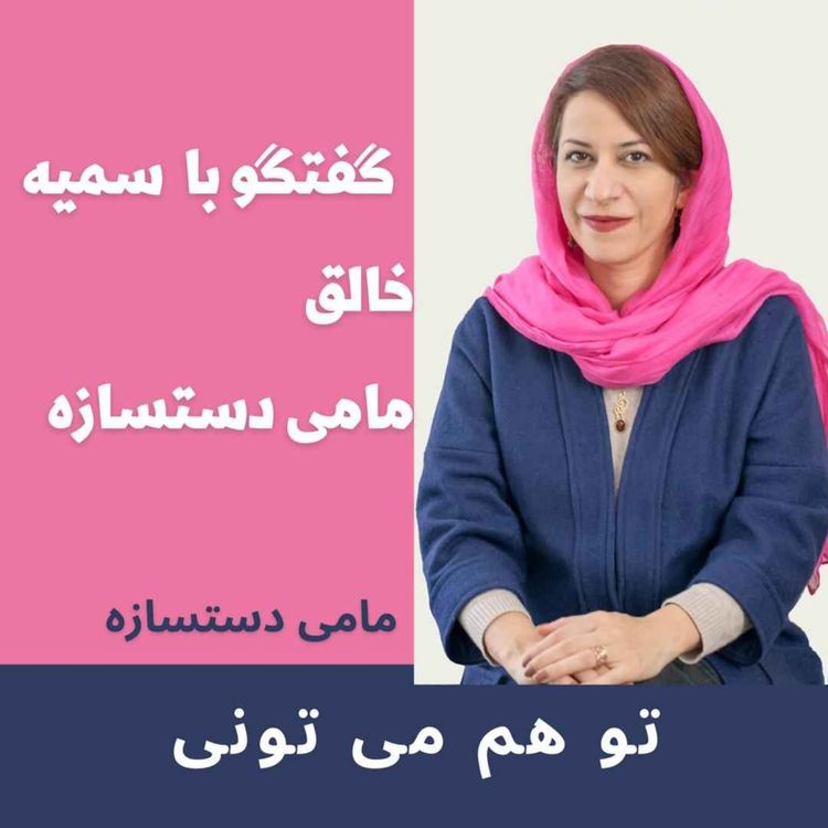 cover art for گفتگو با سمیه خالق مامی دستسازه