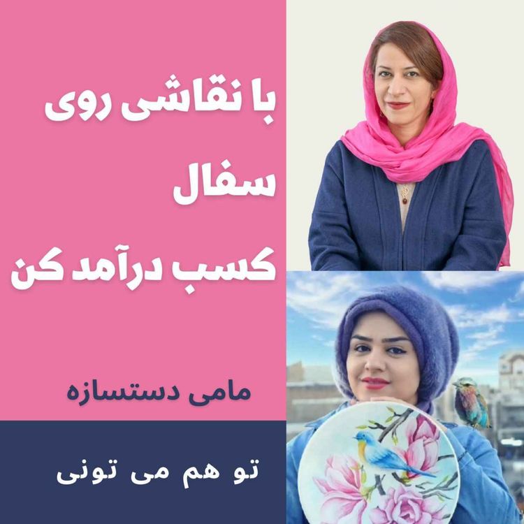 cover art for با نقاشی کسب درآمد کن