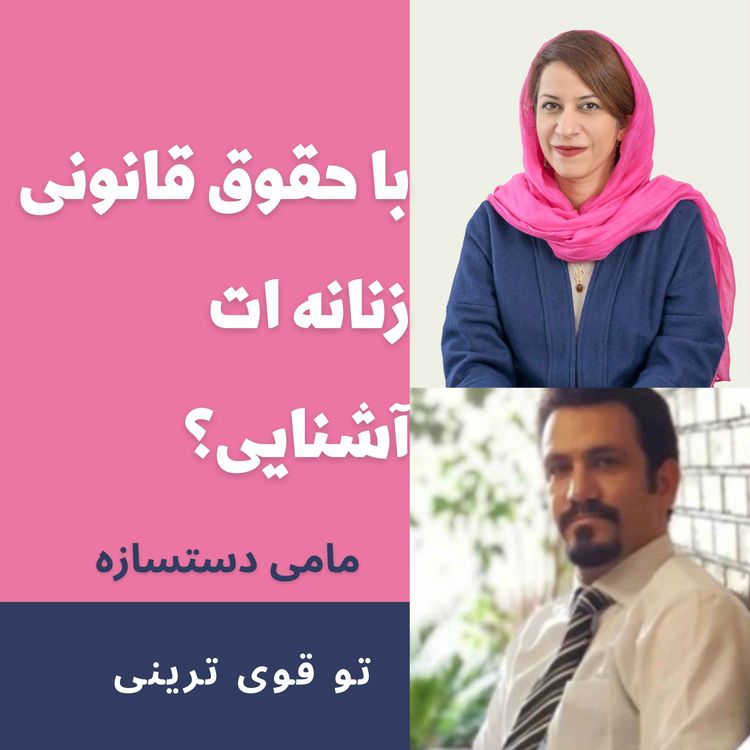 cover art for آیا به حقوق زنانه ات آشنایی؟