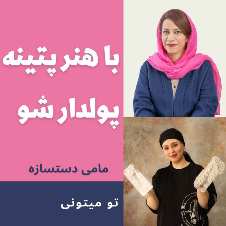 cover art for پتینه پول ساز