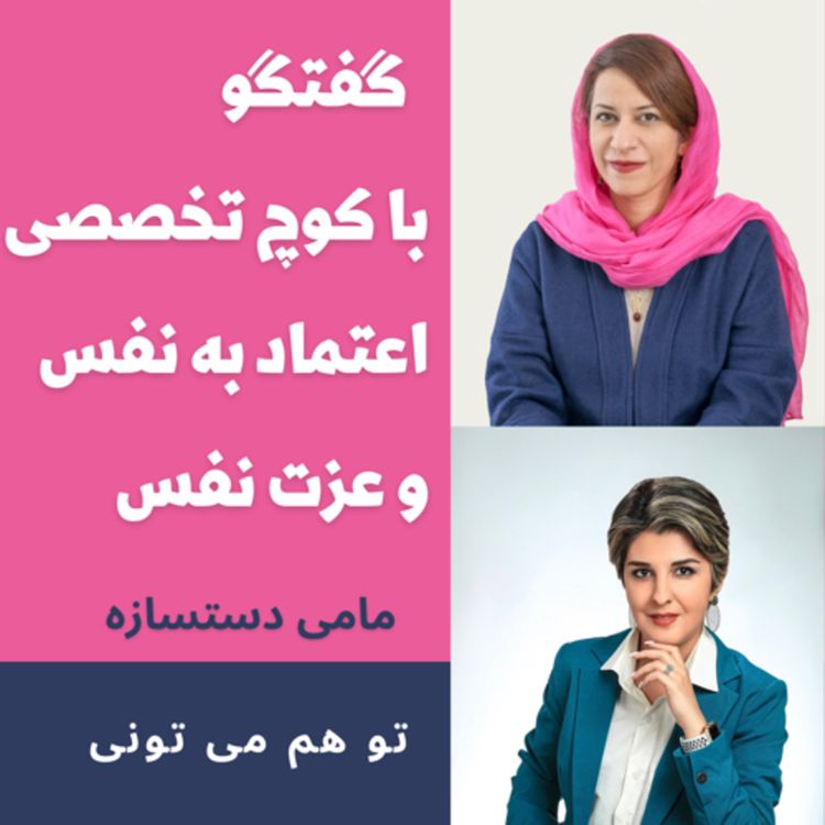 cover art for گفتگو با پری کوچ اختصاصی اعتماد به نفس