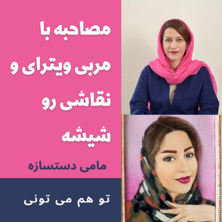 cover art for ویترای میدونی چه هنریه؟