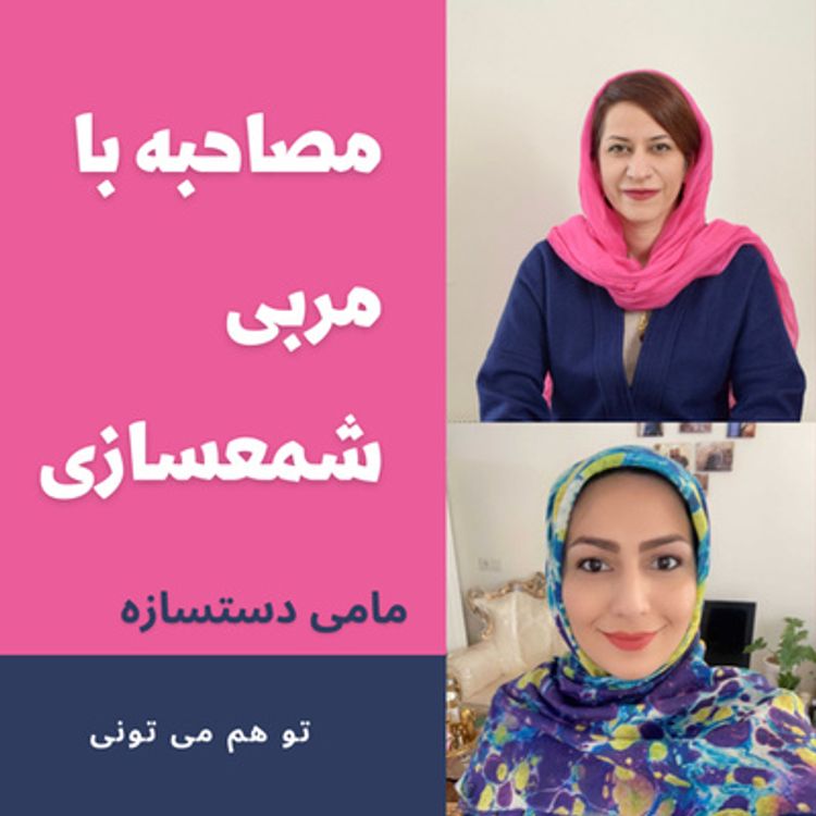 cover art for با شمعسازی پولدار شو