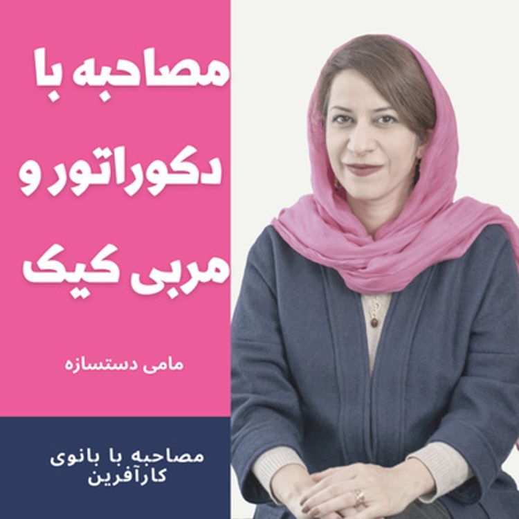 cover art for میخوای کیک حرفه ای بپزی
