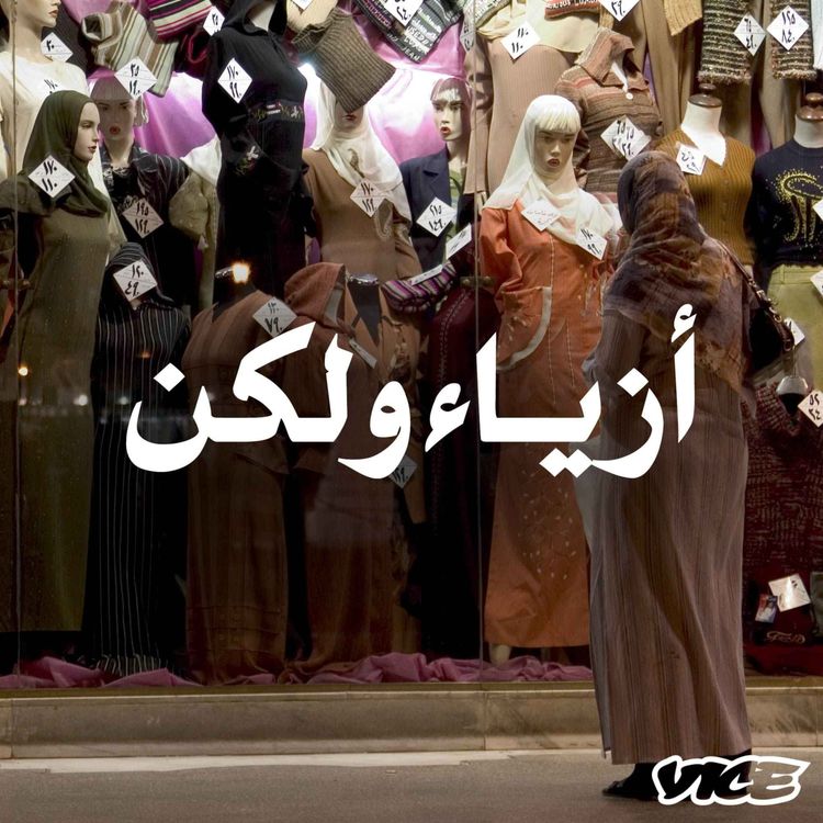 cover art for أزيائنا تحكي الكثير عنا