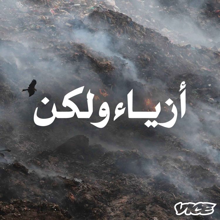 cover art for التبرع بالملابس ليست دائمًا فكرة جيدة