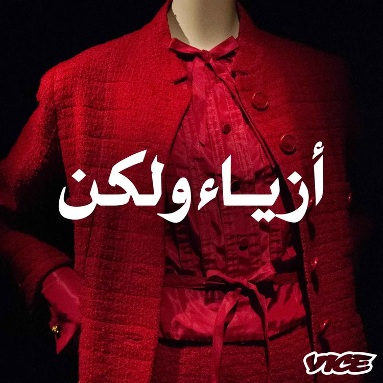 cover art for الأزياء الفخمة وتأثيرها على البيئة