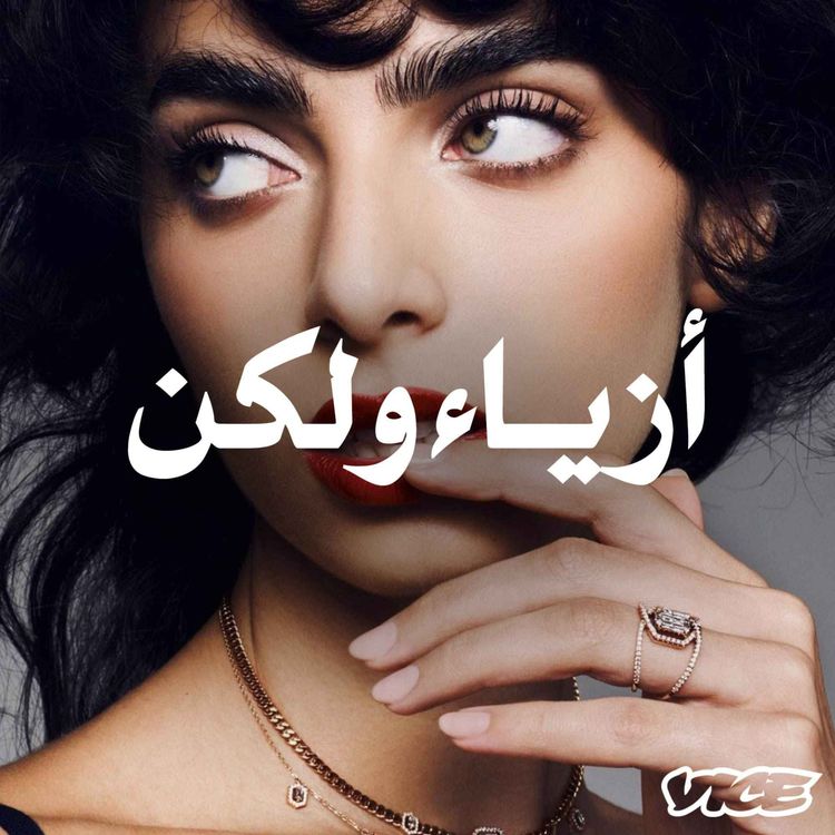 cover art for بس أنا لبسته قبل مع لانا البيك