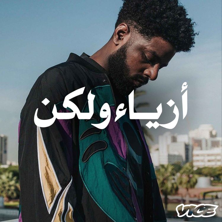 cover art for تصميم الأزياء ثلاثية الأبعاد مع مروان الحسين