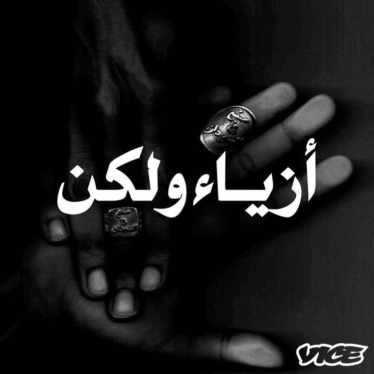 cover art for صنعت في بلادنا - مع أحمد شَريف