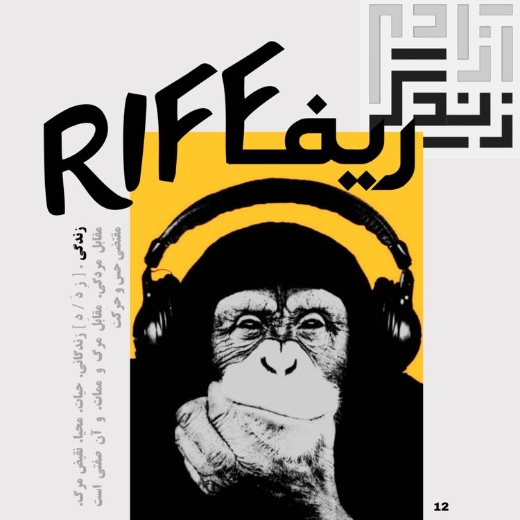 cover art for شماره دوازده: زندگی