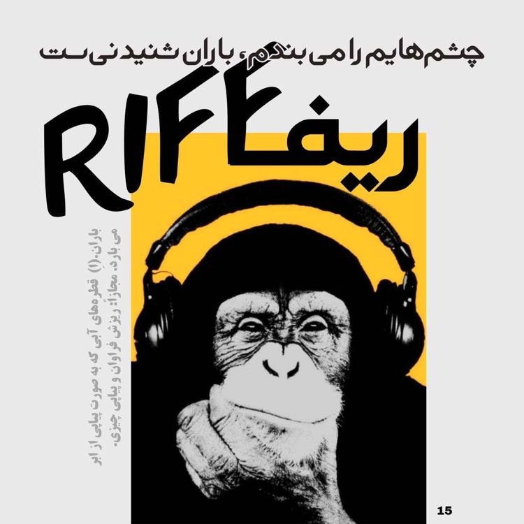 cover art for شماره پانزده: چشم‌هایم را می‌بندم، باران، شنیدنی‌ست