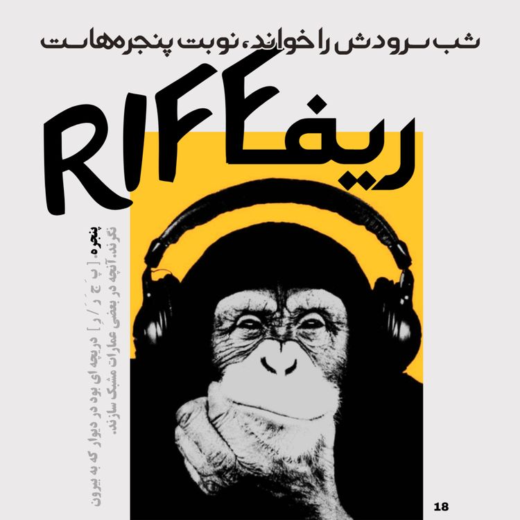 cover art for شماره هیجده: شب سرودش را خواند، نوبت پنجرههاست.