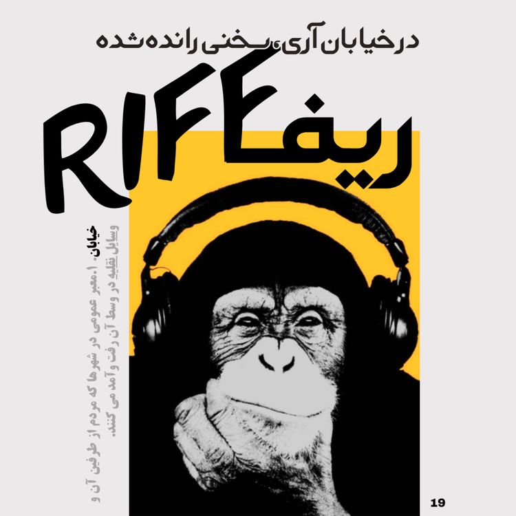 cover art for شماره نوزده: در خیابان آری، سخنی رانده شده