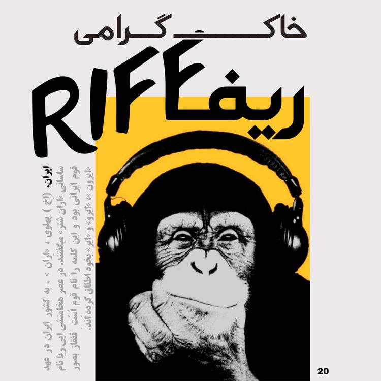 cover art for شماره ۲۰: خاک گرامی