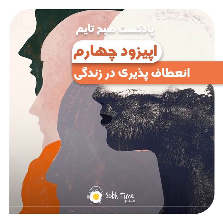 cover art for Episode 04-  انعطاف پذیری در زندگی