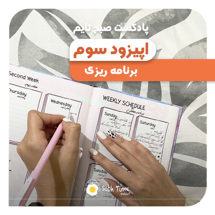 cover art for Episode 03- برنامه ریزی