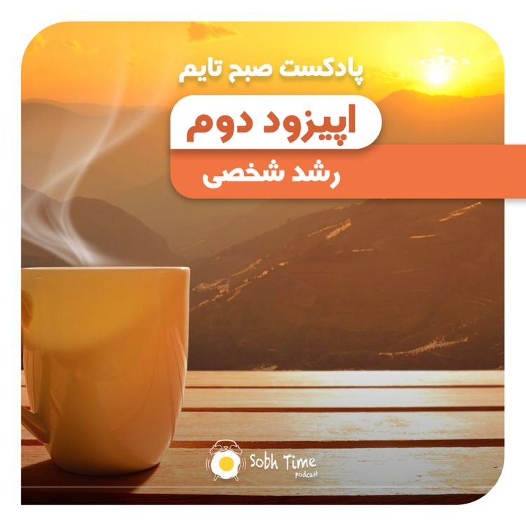 cover art for Episode 02 - رشد شخصی