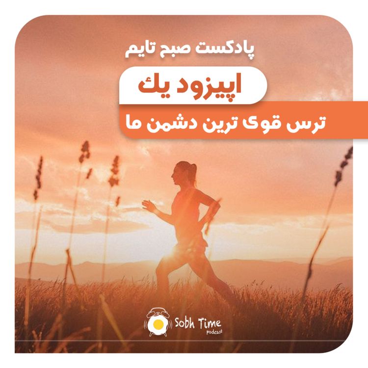 cover art for Episode 01 - ترس قوی ترین دشمن ما