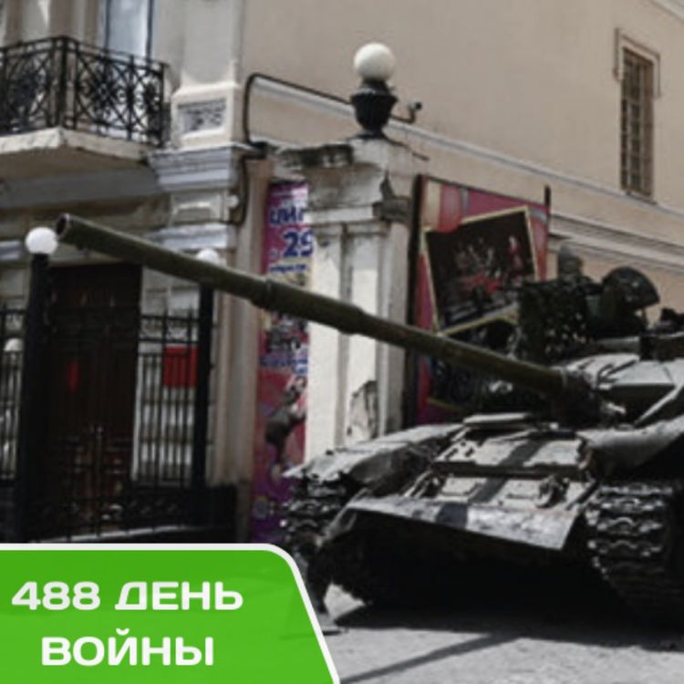 cover art for Сводки Украины. 488-й день войны