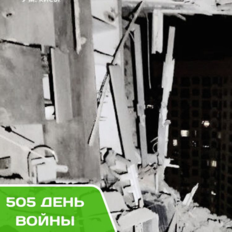 cover art for Сводки Украины. 505-й день войны