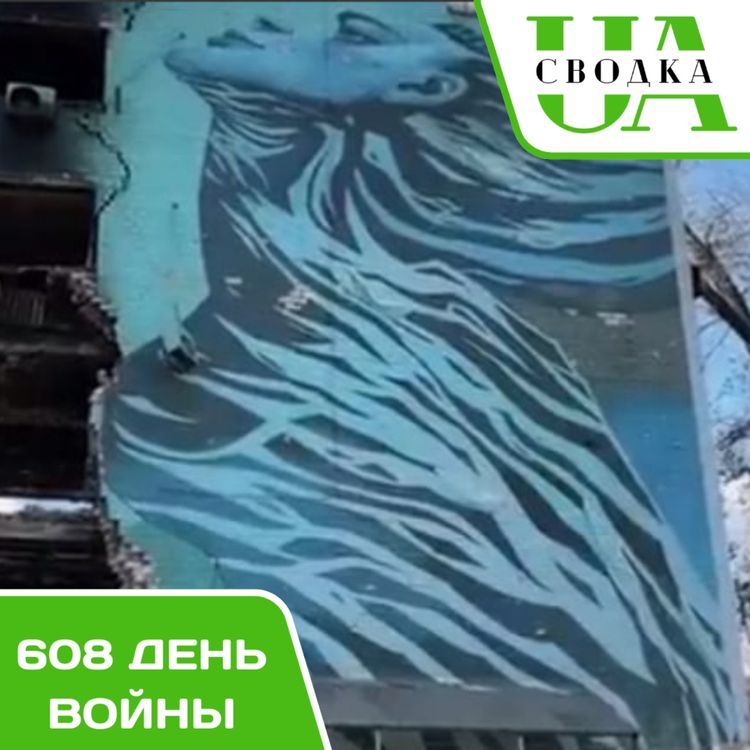 cover art for Сводки Украины. 608 день войны