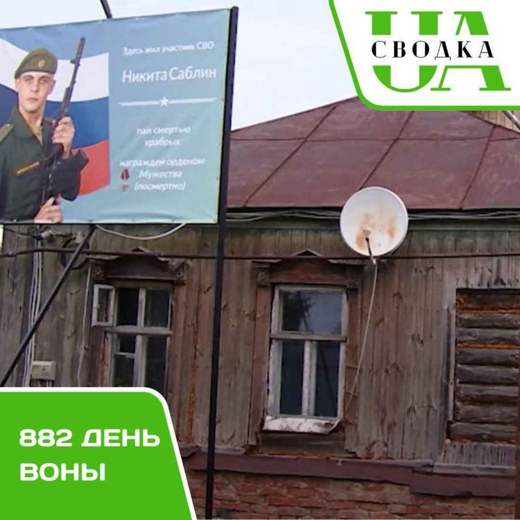 cover art for Сводки Украины. 882 день войны