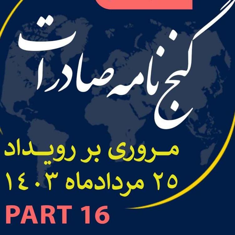 cover art for اپیزود سیصد و سی و هفتم: ١٢ ساعت رويداد مردادماه ١٤٠٣ با عنوان "گنجنامه صادرات" (بخش شانزدهم)