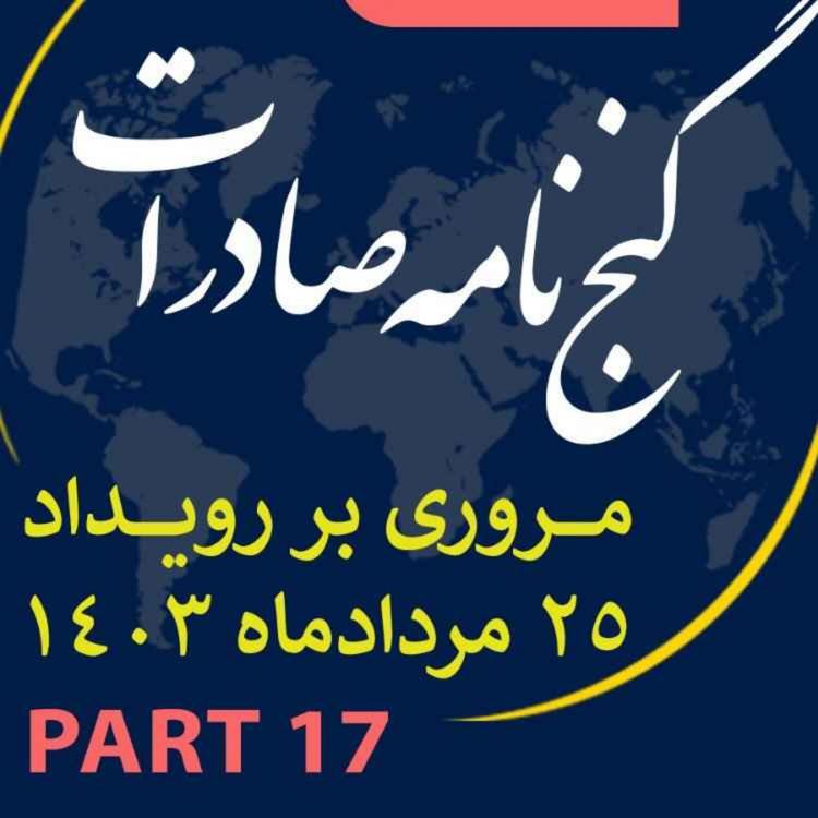 cover art for اپیزود سیصد و سی و هشتم: ١٢ ساعت رويداد مردادماه ١٤٠٣ با عنوان "گنجنامه صادرات" (بخش هفدهم)