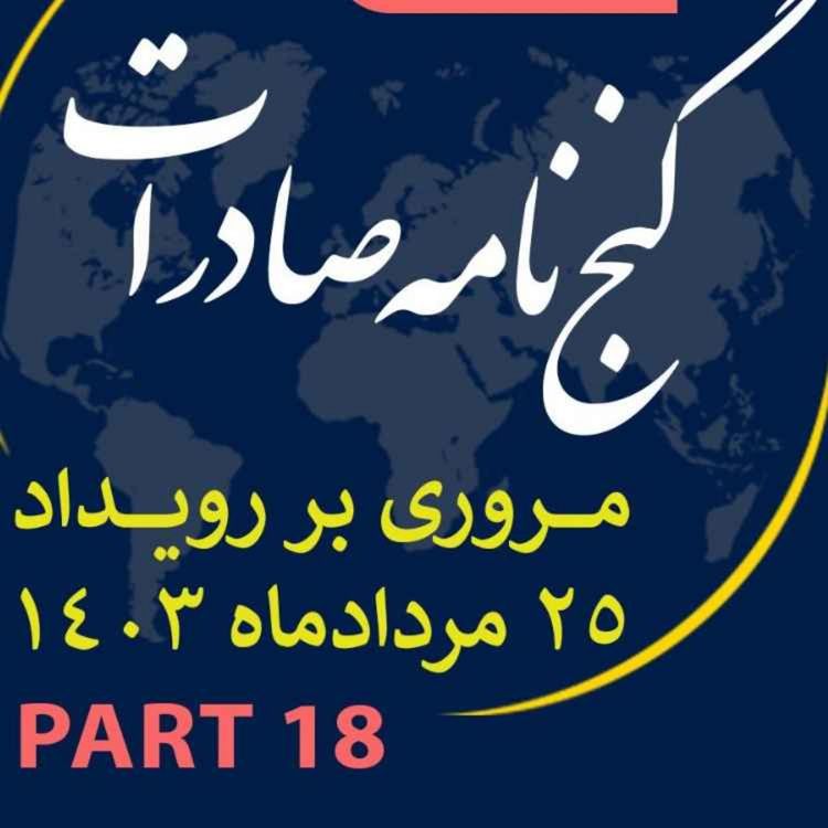 cover art for اپیزود سیصد و سی و نهم: ١٢ ساعت رويداد مردادماه ١٤٠٣ با عنوان "گنجنامه صادرات" (بخش هجدهم)