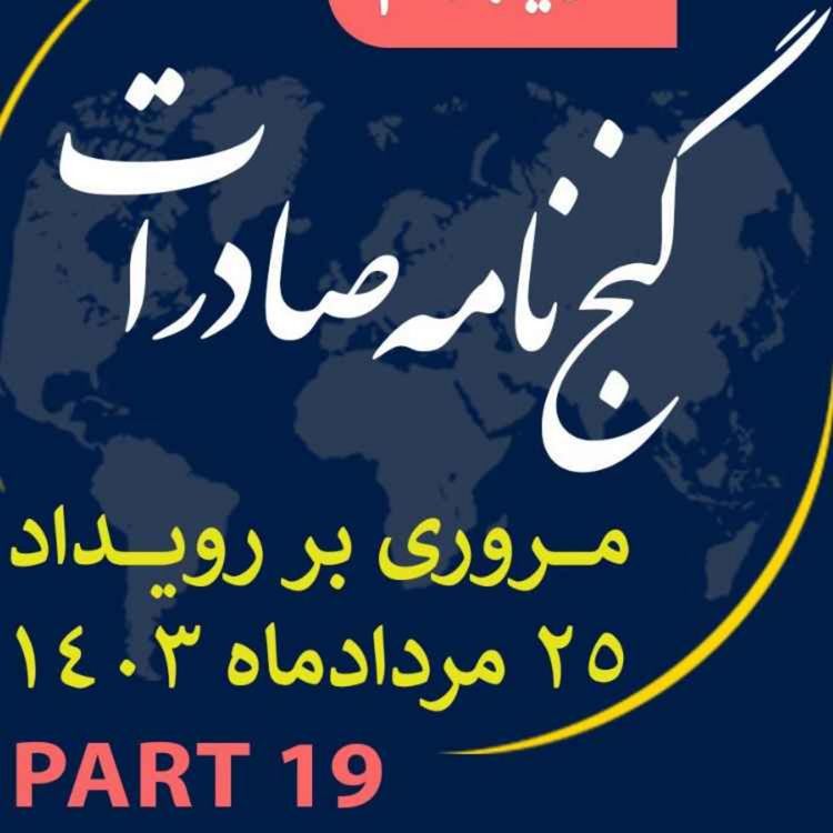 cover art for اپیزود سیصد و چهلم: ١٢ ساعت رويداد مردادماه ١٤٠٣ با عنوان "گنجنامه صادرات" (بخش نوزدهم)