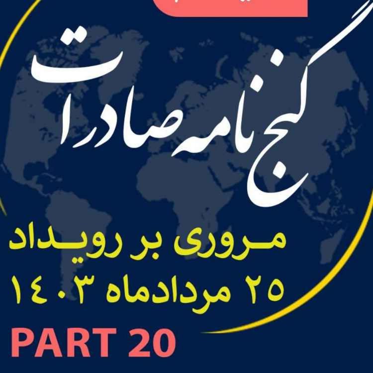 cover art for اپیزود سیصد و چهل و یکم: ١٢ ساعت رويداد مردادماه ١٤٠٣ با عنوان "گنجنامه صادرات" (بخش بیستم)