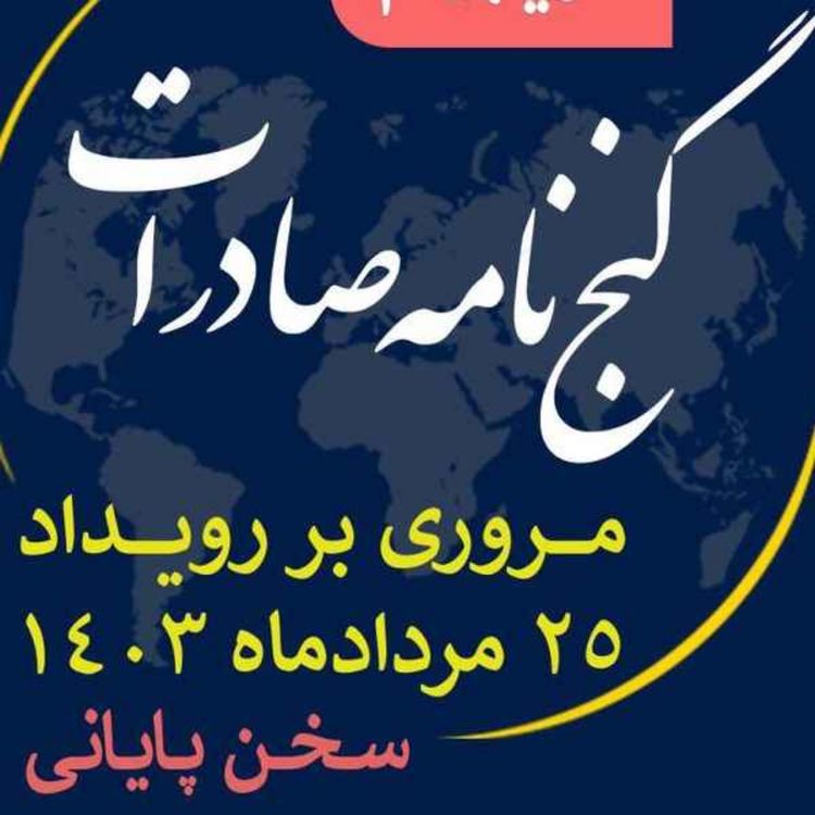 cover art for اپیزود سیصد و چهل و دوم: ١٢ ساعت رويداد مردادماه ١٤٠٣ با عنوان "گنجنامه صادرات" (بخش بیست و یکم و پایانی)