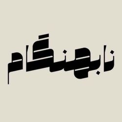 cover art for نابهنگام