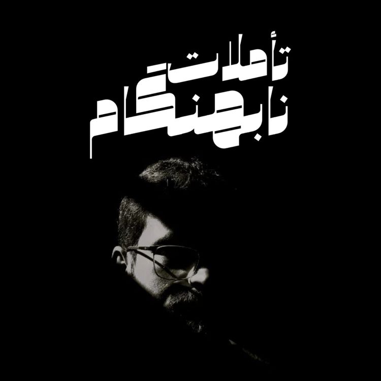 cover art for درنگی کوتاه در باب نوابیغ