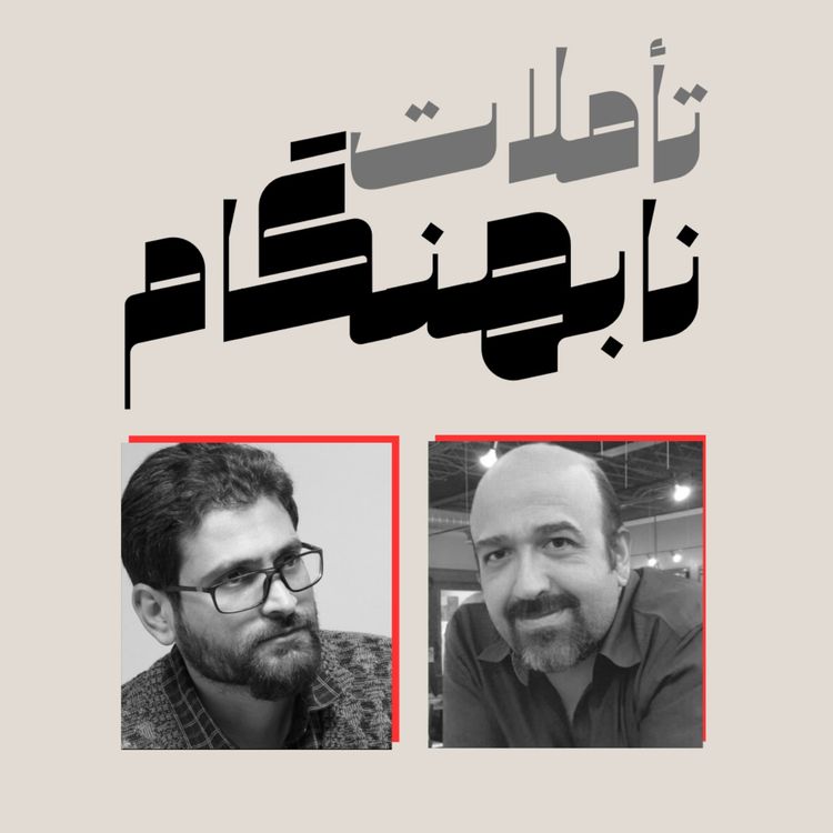 cover art for فهم ناتمام: درباب توهم دانایی در شبکه‌های اجتماعی