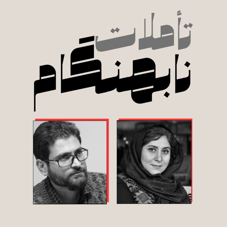 cover art for از مسئولیت تا عاملیت: ما چقدر در زندگیمان نقش داریم؟